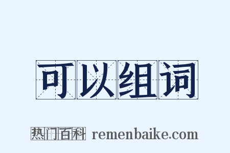 可以组词是什么意思的图片